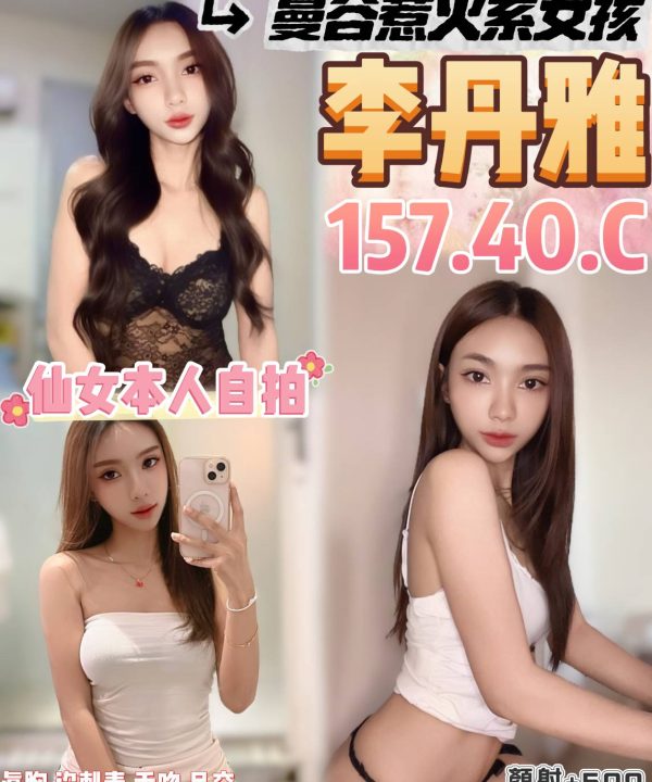 桃園定點茶 李丹雅 援交