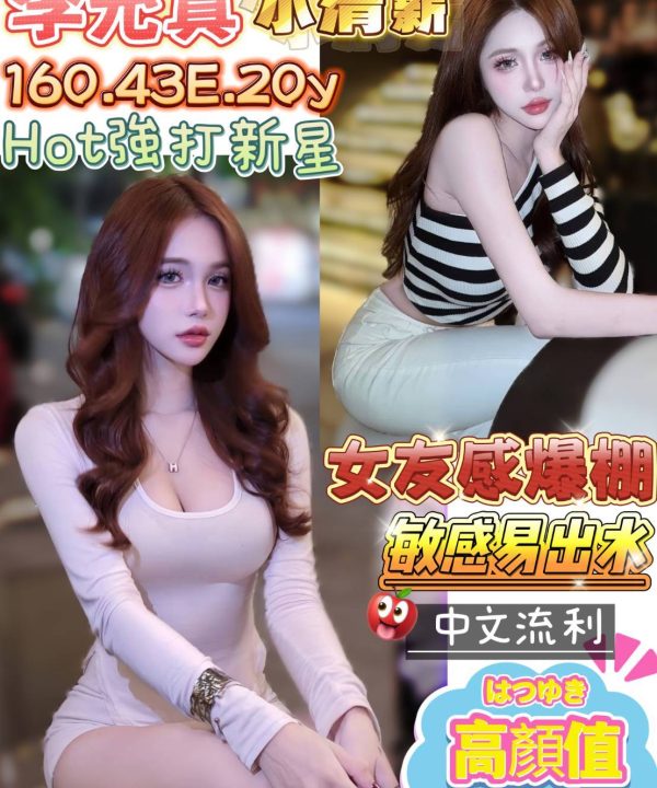 台南定點茶 李允真 援交