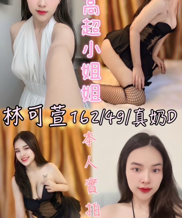 雲林定點茶 林可萱 援交
