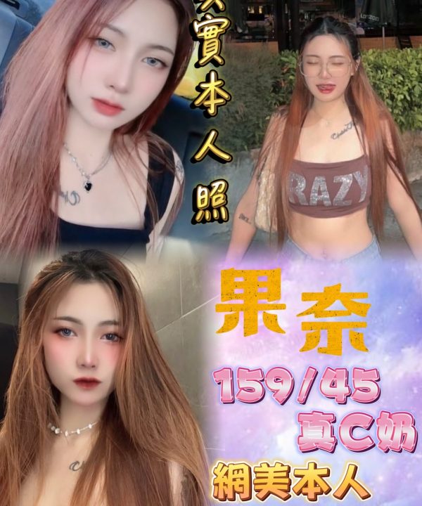 台北定點茶 果奈 援交