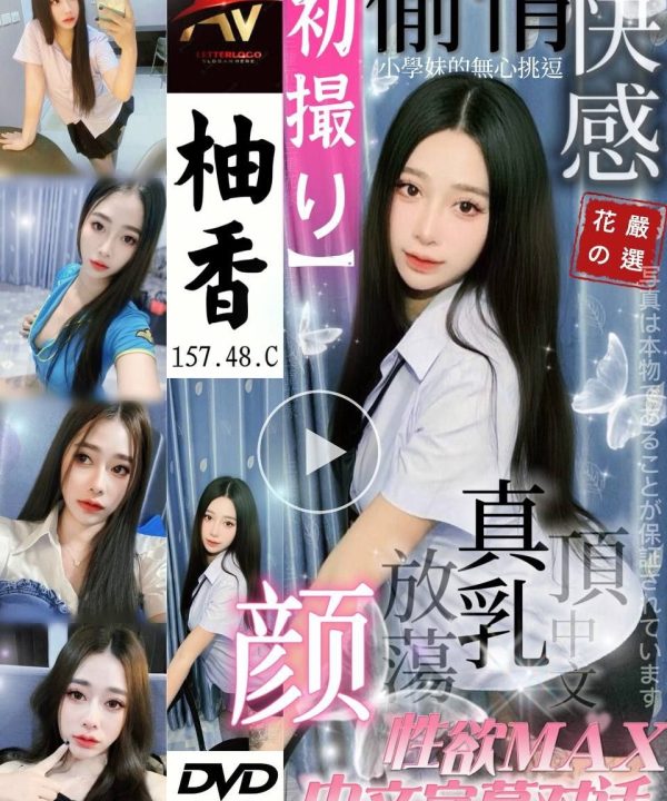 台北定點茶 柚香 援交