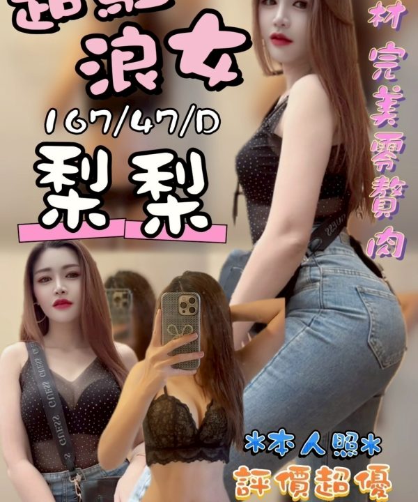 台中定點茶 梨梨 援交