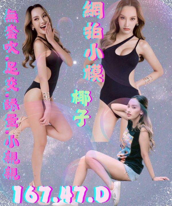 台北定點茶 椰子 援交