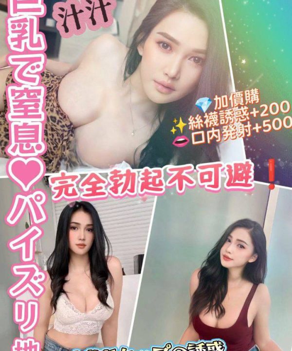 基隆定點茶 汁汁 援交