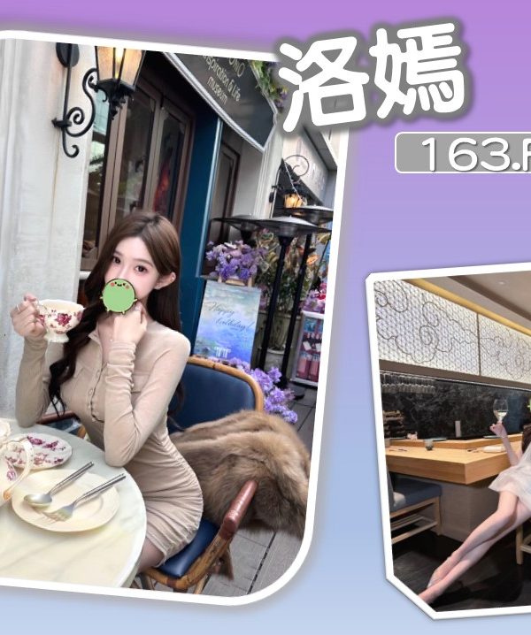 台北外送茶 洛嫣 援交