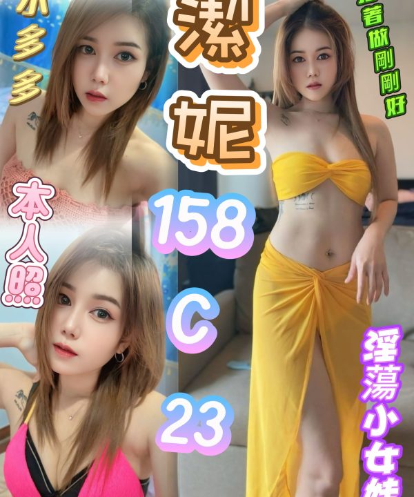 台北定點茶 潔妮 援交