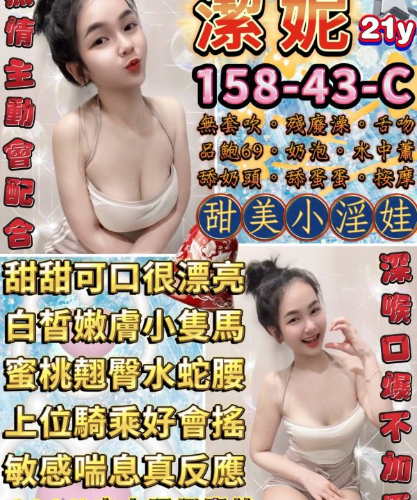 台北定點茶 潔妮 援交