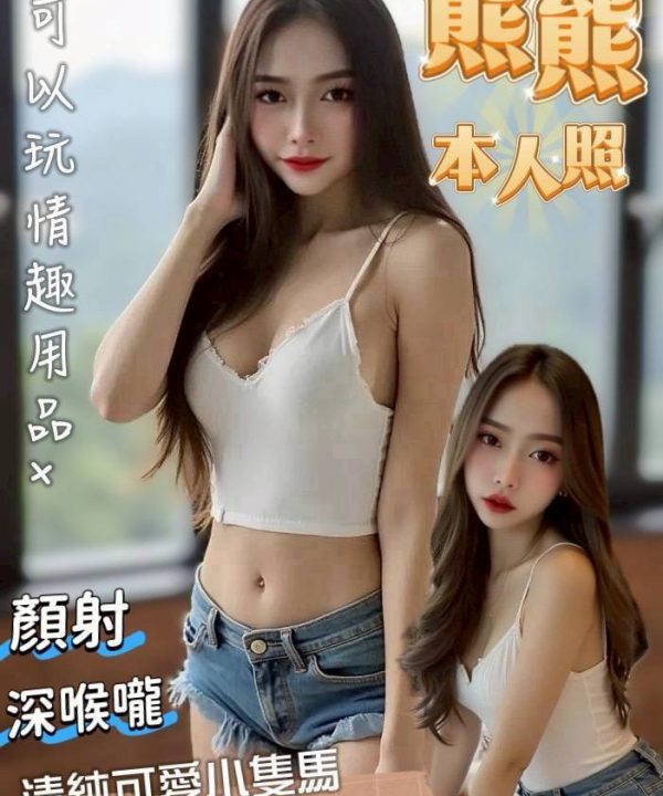 台南定點茶 熊熊 援交