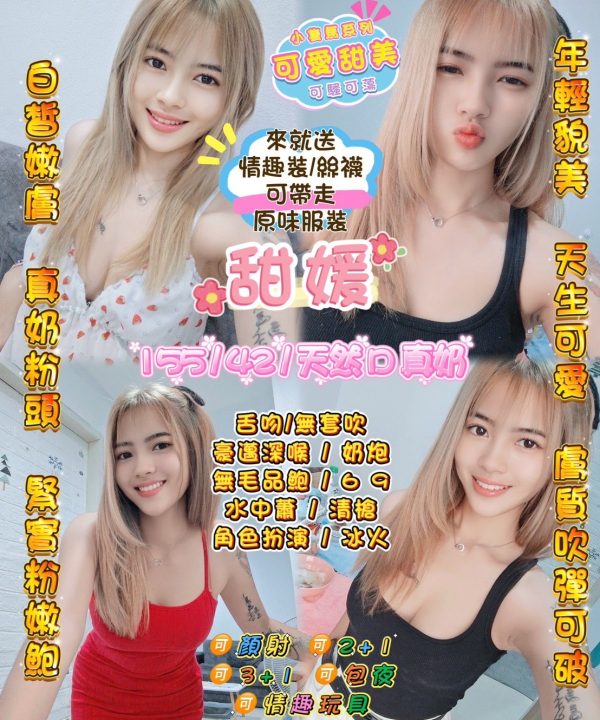 桃園定點茶 甜媛 援交
