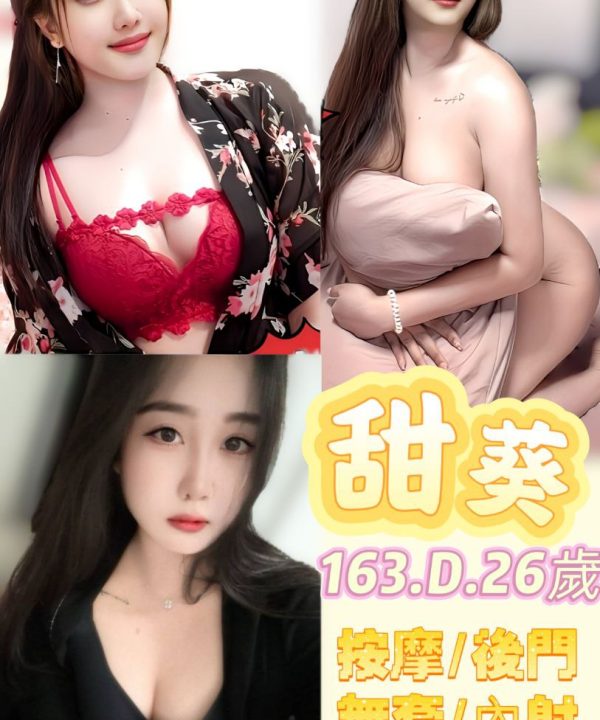 台北定點茶 甜葵 援交