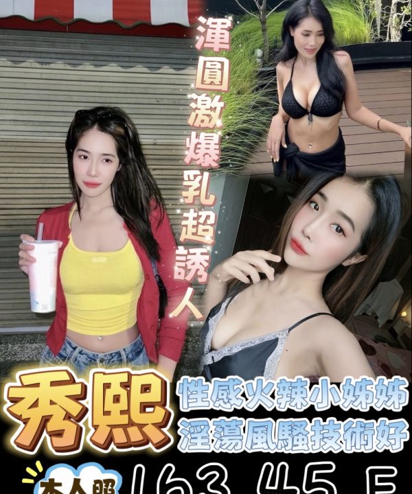 台南定點茶 秀熙 援交