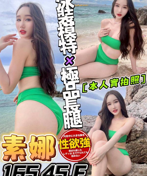台中定點茶 素娜 援交
