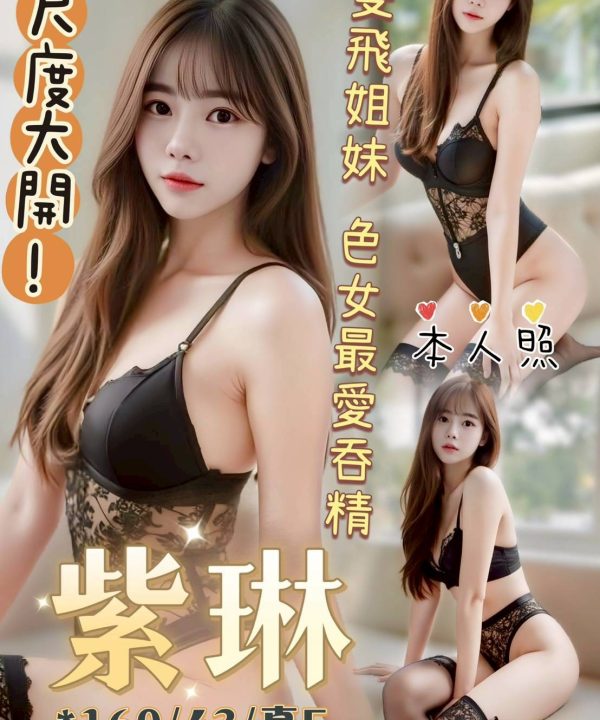台中定點茶 紫琳 援交
