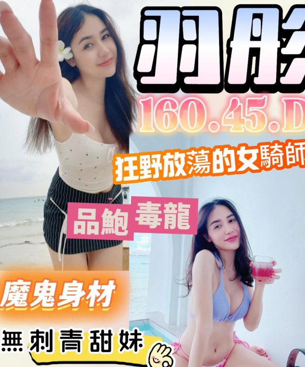 台中定點茶 羽彤 援交