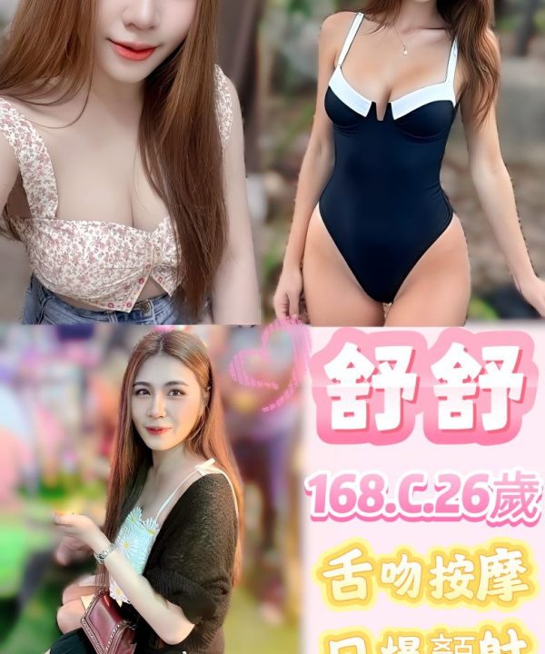 台北定點茶 舒舒 援交