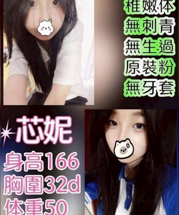 台北外送茶 芯妮 援交
