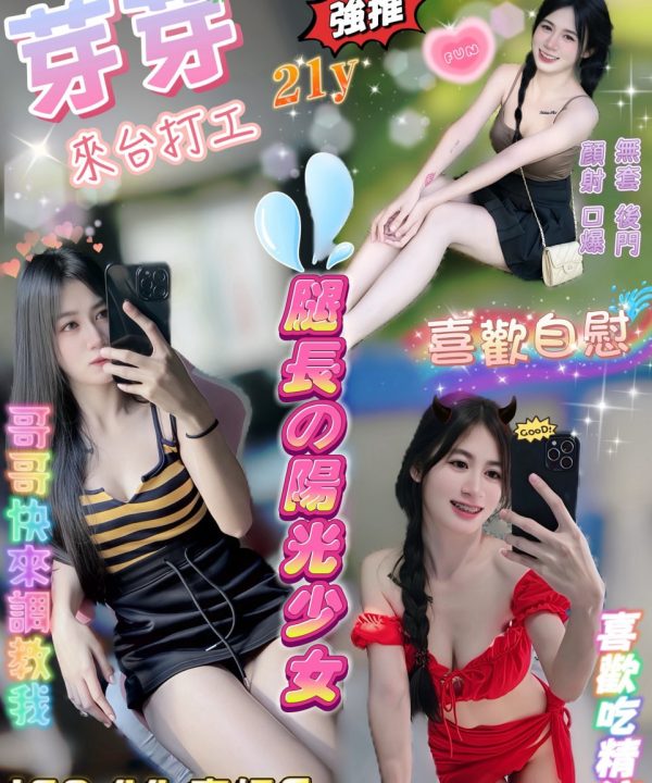 新竹定點茶 芽芽 援交
