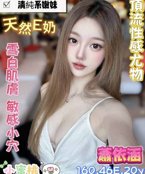 台南定點茶 蕭依涵 援交