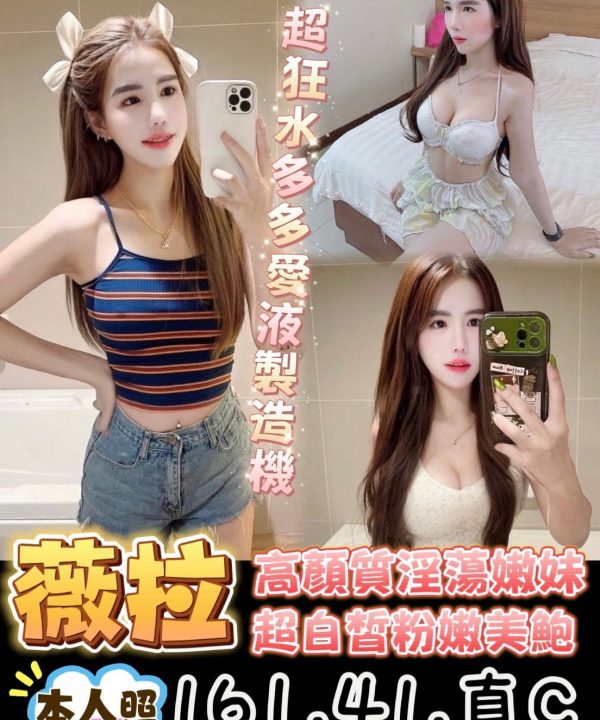 台南定點茶 薇拉 援交