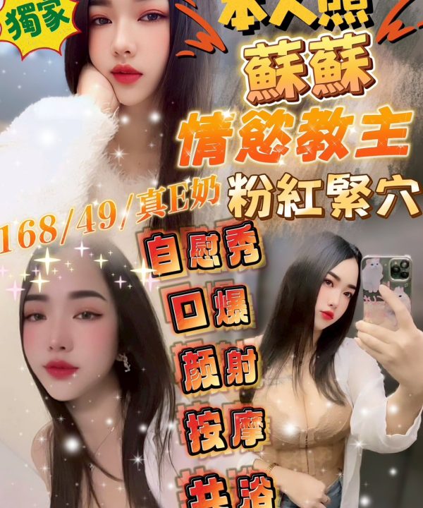新竹定點茶 蘇蘇 援交