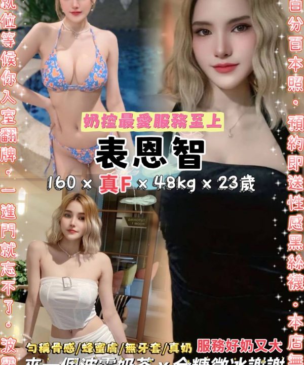 台北定點茶 表恩智 援交