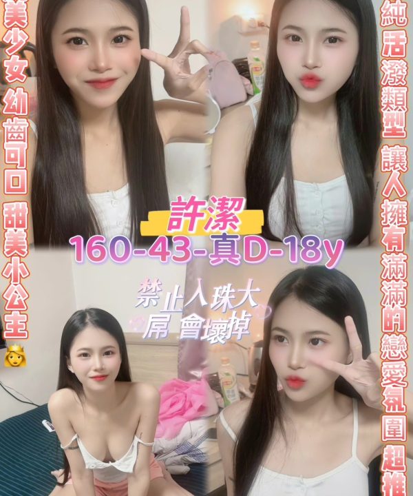 桃園定點茶 許潔 援交