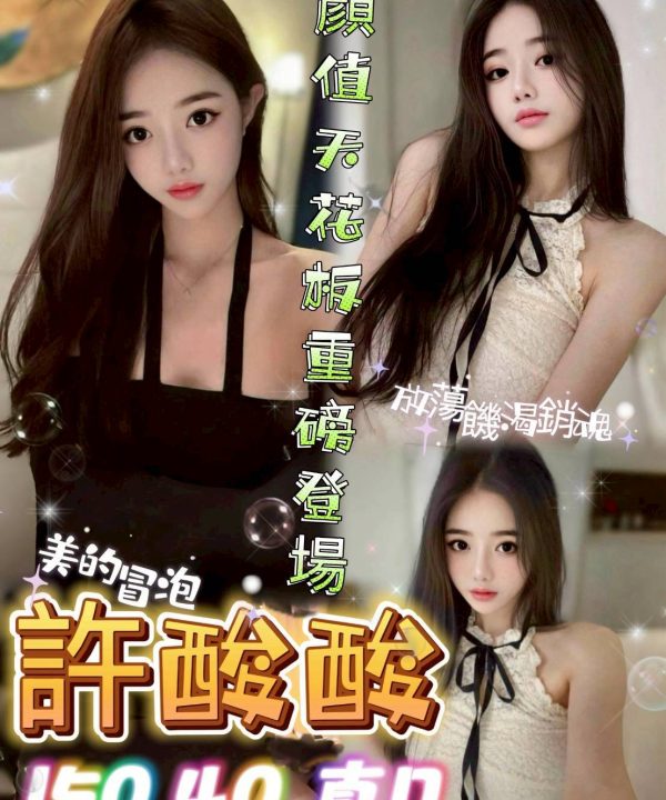 台中定點茶 許酸酸 援交