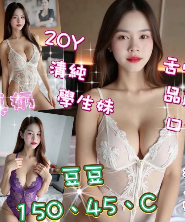 宜蘭定點茶 豆豆 援交