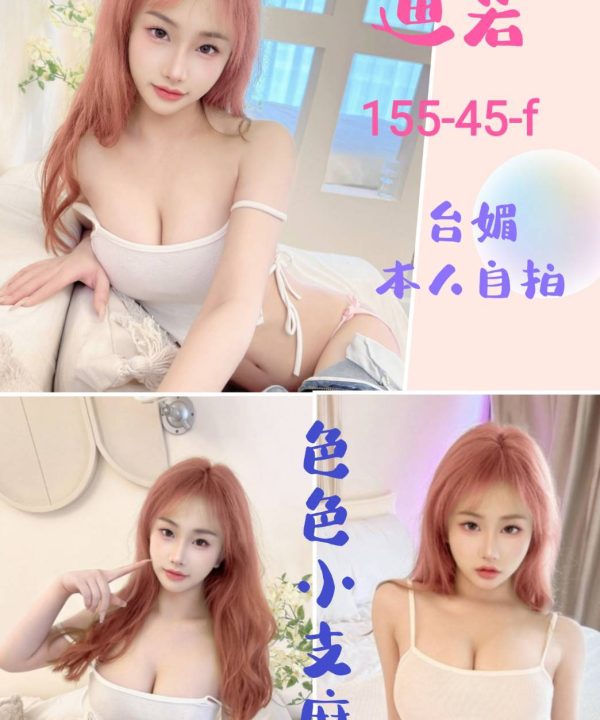 台北定點茶 迪若 援交