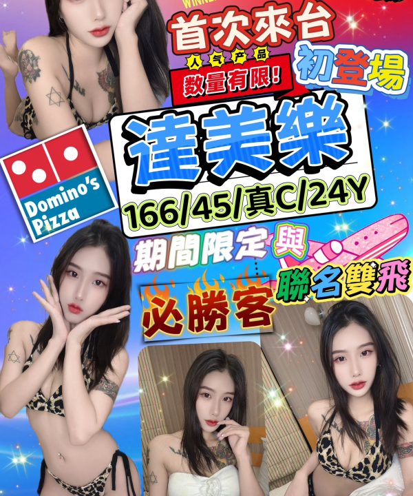台北定點茶 達美樂 援交
