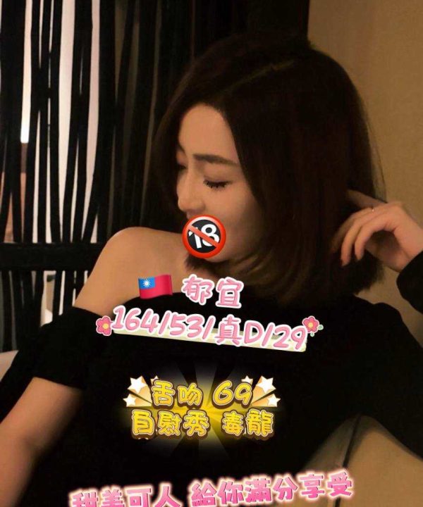 台中定點茶 郁宜 援交