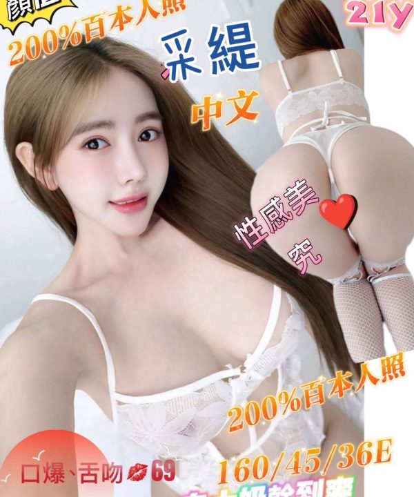 Alternative view of 台南定點茶 采緹 援交