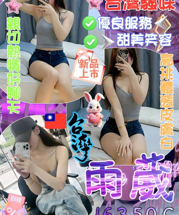 彰化定點茶 雨葳 援交