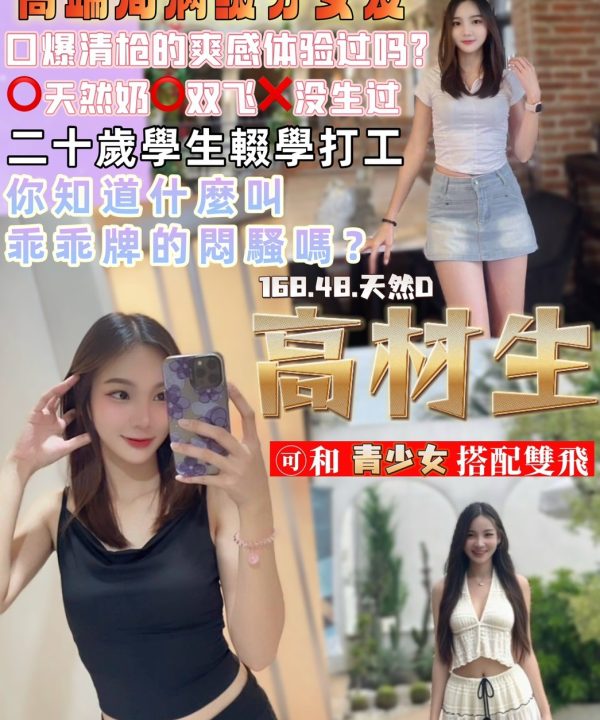 桃園定點茶 高材生 援交