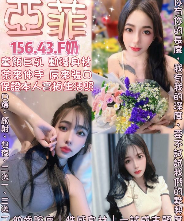 台北定點茶 亞菲 援交