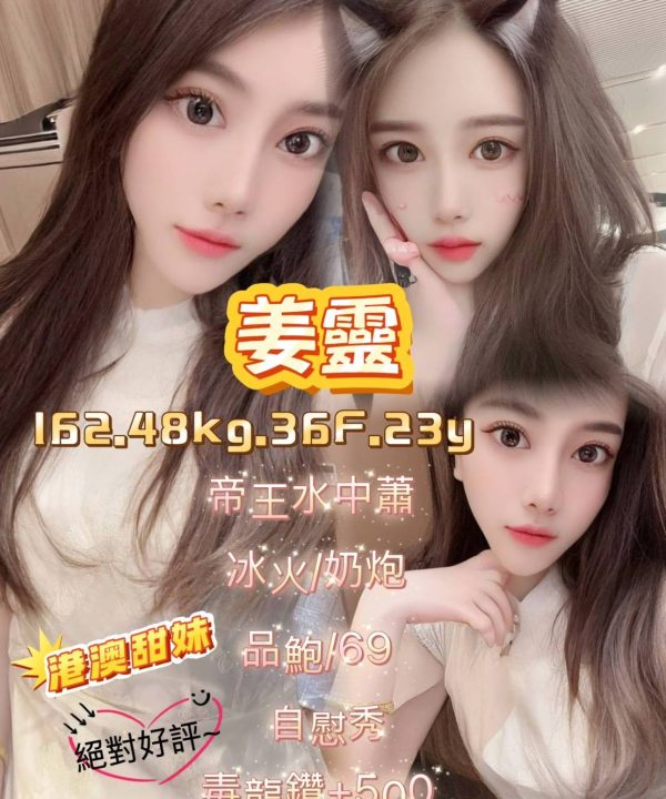 台北定點茶 姜靈 援交