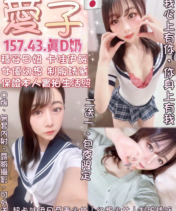 台北外送/定點茶 愛子 援交
