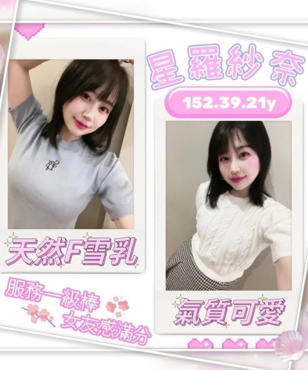 台北外送/定點茶 星羅紗奈 援交
