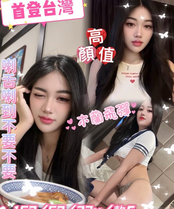 台北定點茶 木蘭飛彈 援交