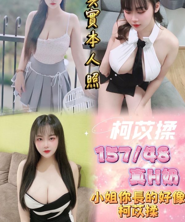台北定點茶 柯苡揉 援交