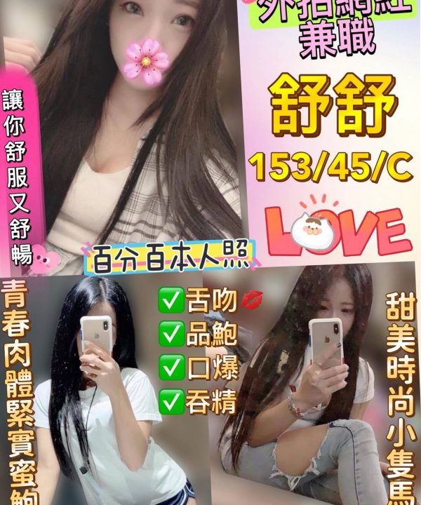 台北定點茶 舒舒 援交