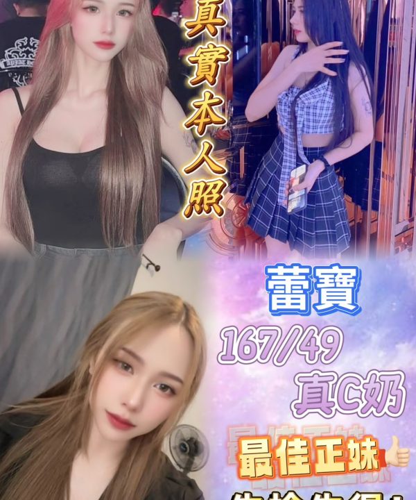 台北定點茶 蕾寶 援交