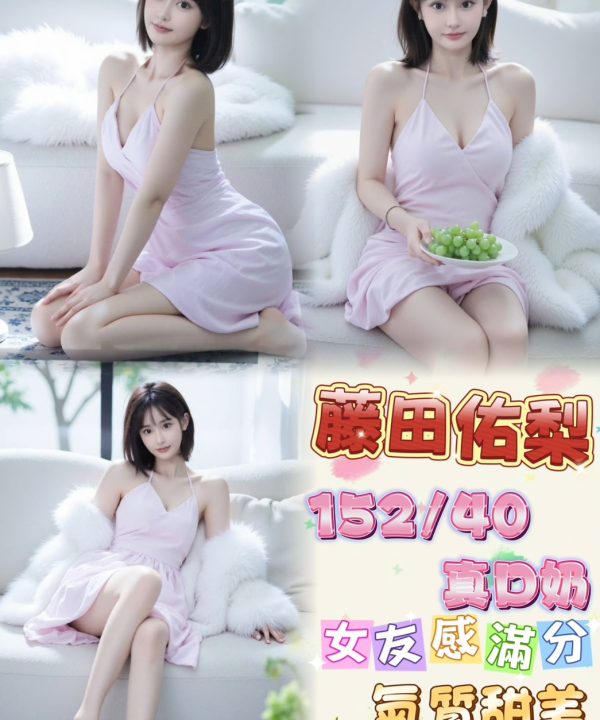台北外送/定點茶 藤田佑梨 援交