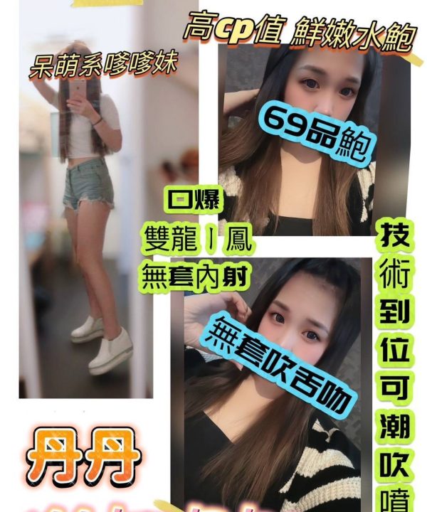 桃園定點茶 丹丹 援交