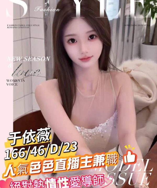 台南外送茶 于依薇 援交