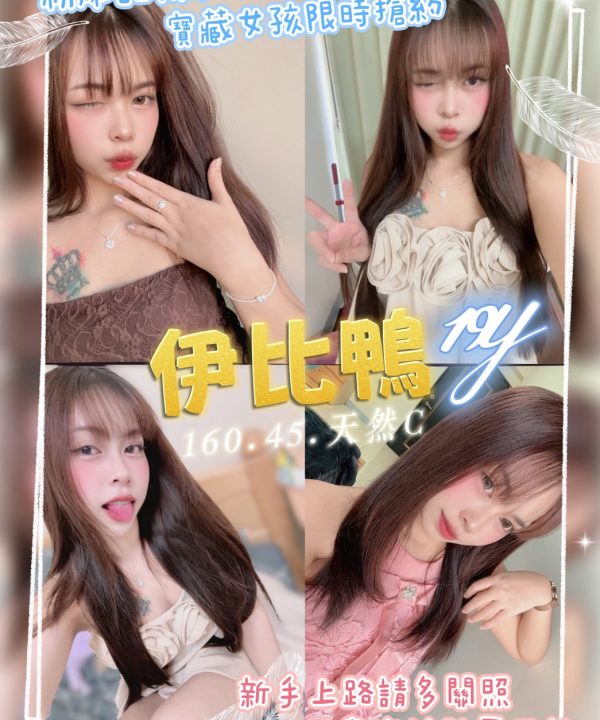 桃園定點茶 伊比鴨 援交