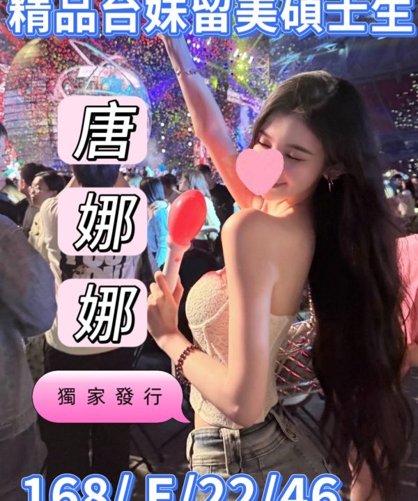桃園外送茶 唐娜娜 援交