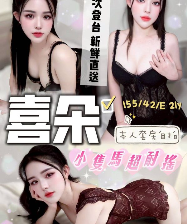 台中定點茶 喜朵 援交