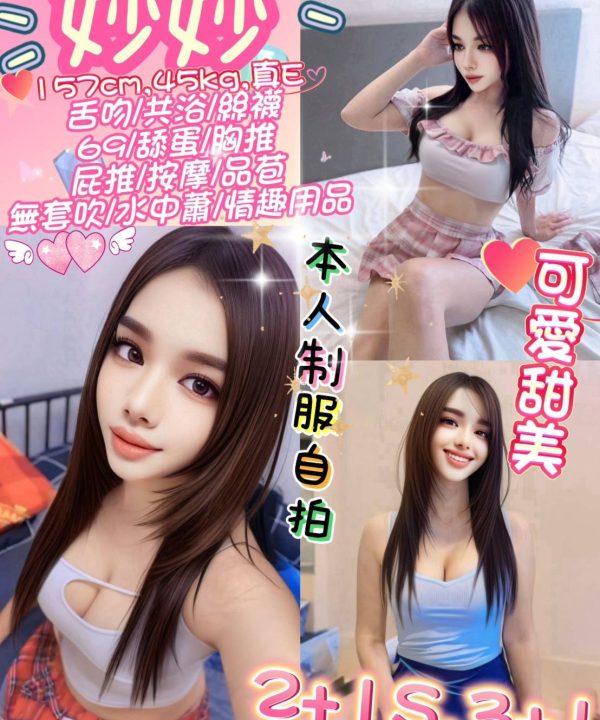 桃園定點茶 妙妙 援交