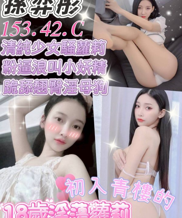 台中定點茶 孫弈彤 援交